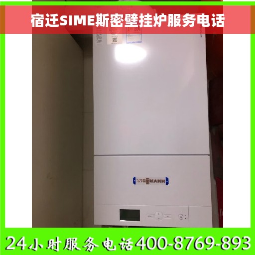 宿迁SIME斯密壁挂炉服务电话