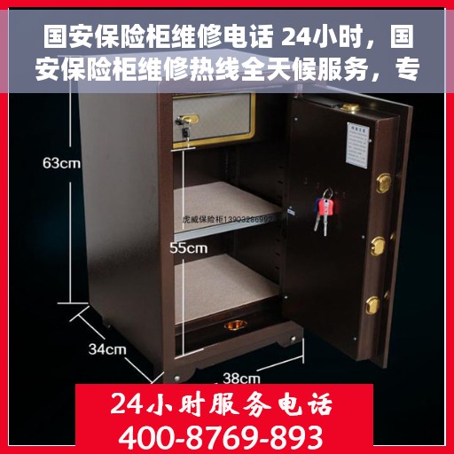 国安保险柜维修电话 24小时，国安保险柜维修热线全天候服务，专业解决故障电话随时为您服务