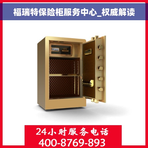 福瑞特保险柜服务中心_权威解读