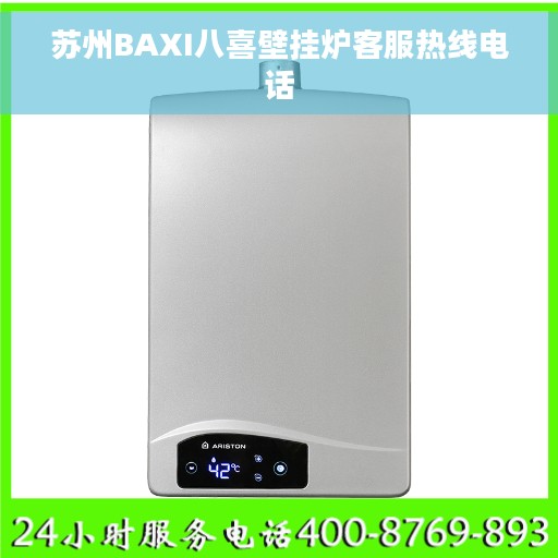 苏州BAXI八喜壁挂炉客服热线电话