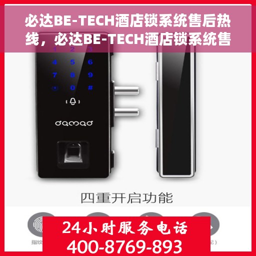 必达BE-TECH酒店锁系统售后热线，必达BE-TECH酒店锁系统售后服务热线及支持指南