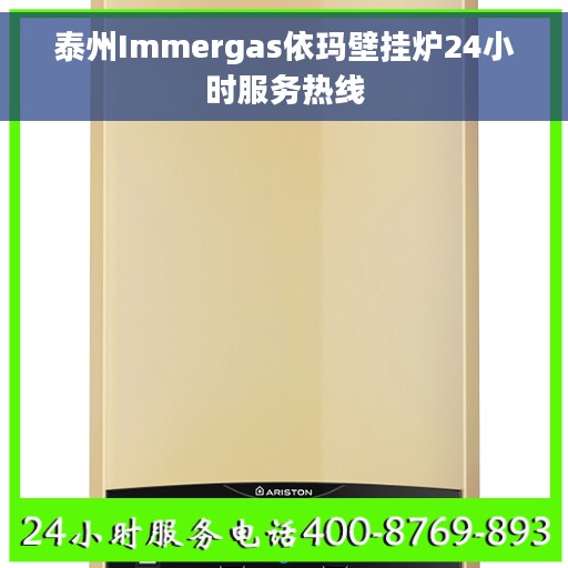 泰州Immergas依玛壁挂炉24小时服务热线