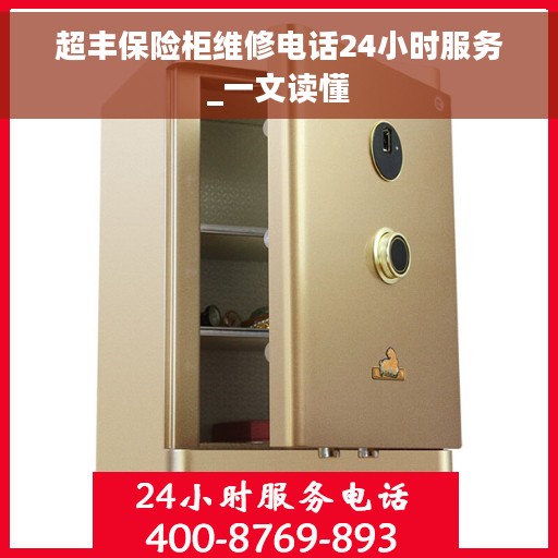 超丰保险柜维修电话24小时服务_一文读懂
