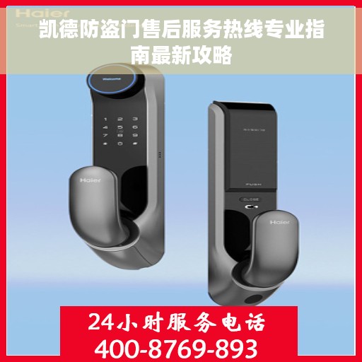 凯德防盗门售后服务热线专业指南最新攻略