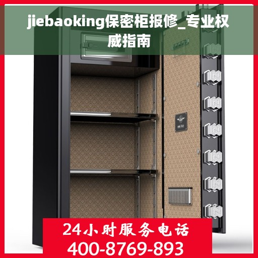 jiebaoking保密柜报修_专业权威指南