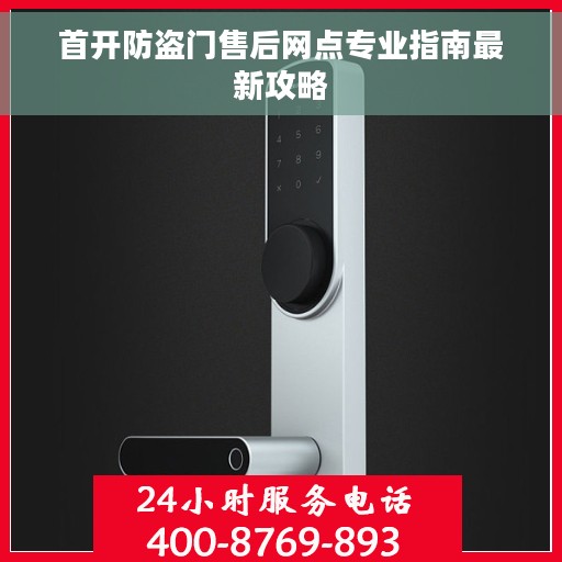 首开防盗门售后网点专业指南最新攻略