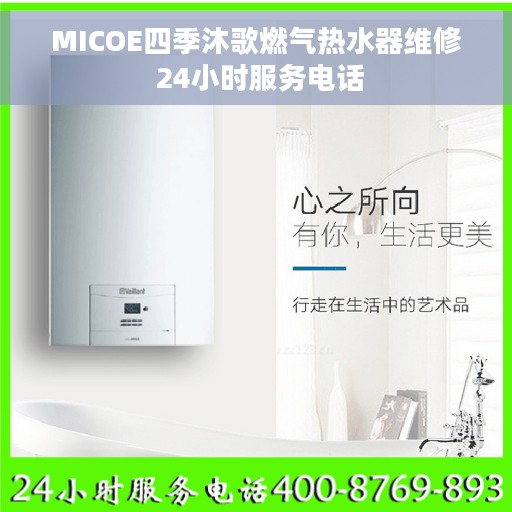 MICOE四季沐歌燃气热水器维修 24小时服务电话