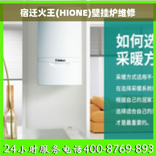 宿迁火王(HIONE)壁挂炉维修