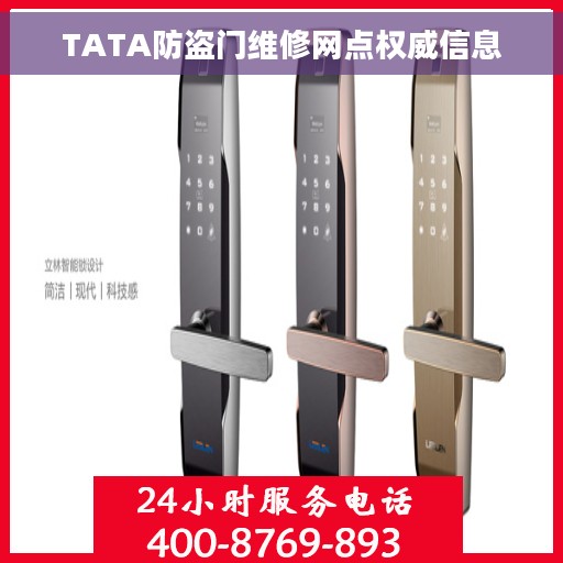 TATA防盗门维修网点权威信息