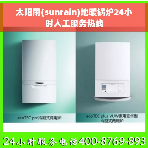 太阳雨(sunrain)地暖锅炉24小时人工服务热线