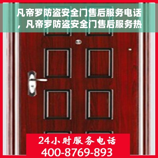 凡帝罗防盗安全门售后服务电话，凡帝罗防盗安全门售后服务热线及电话支持指南