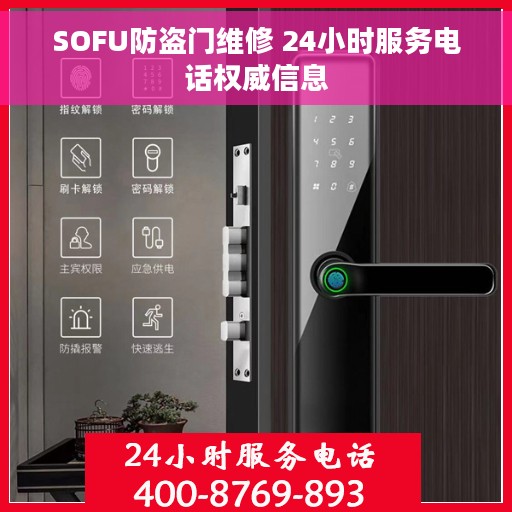 SOFU防盗门维修 24小时服务电话权威信息