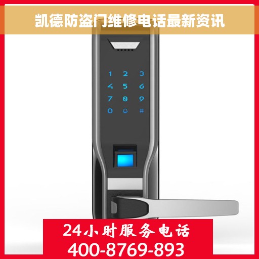 凯德防盗门维修电话最新资讯