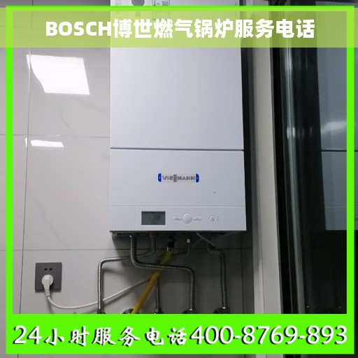 BOSCH博世燃气锅炉服务电话