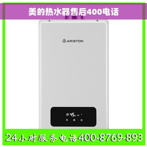 美的热水器售后400电话