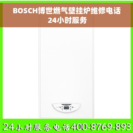 BOSCH博世燃气壁挂炉维修电话 24小时服务