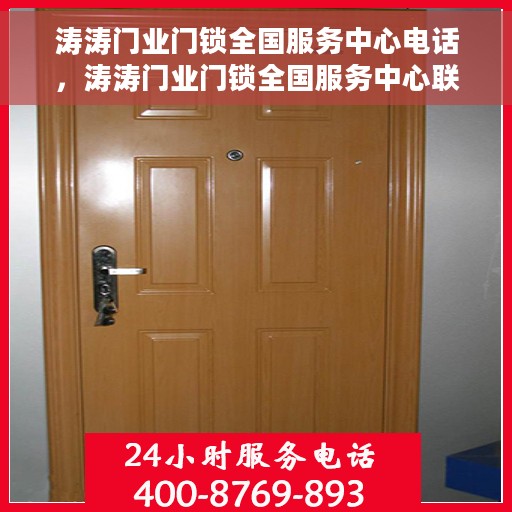 涛涛门业门锁全国服务中心电话，涛涛门业门锁全国服务中心联系电话，一站式服务解决您的门锁问题。