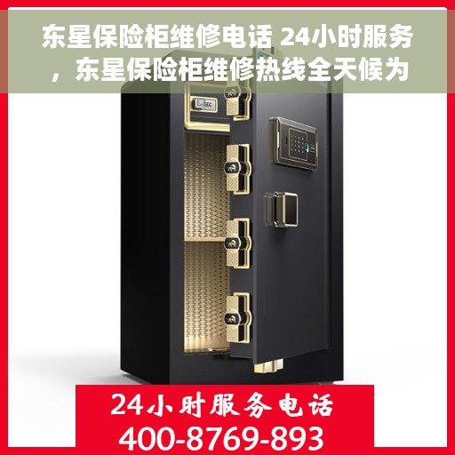 东星保险柜维修电话 24小时服务，东星保险柜维修热线全天候为您服务
