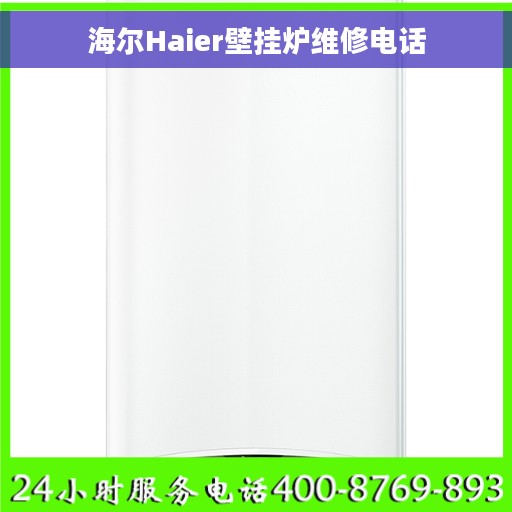 海尔Haier壁挂炉维修电话