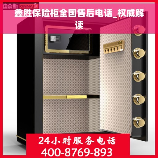 鑫胜保险柜全国售后电话_权威解读