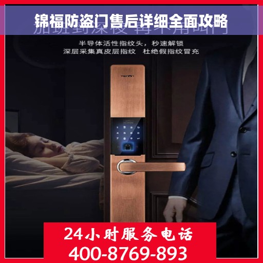 锦福防盗门售后详细全面攻略