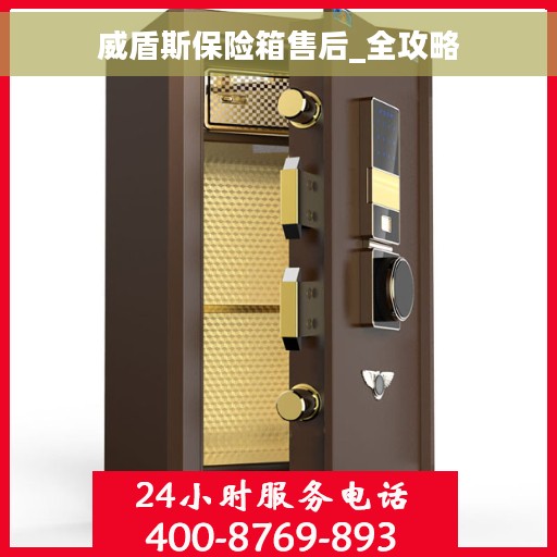 威盾斯保险箱售后_全攻略