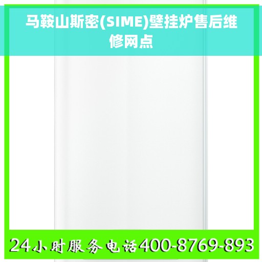 马鞍山斯密(SIME)壁挂炉售后维修网点