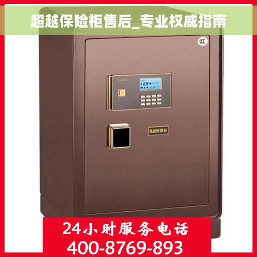超越保险柜售后_专业权威指南