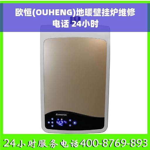 欧恒(OUHENG)地暖壁挂炉维修电话 24小时