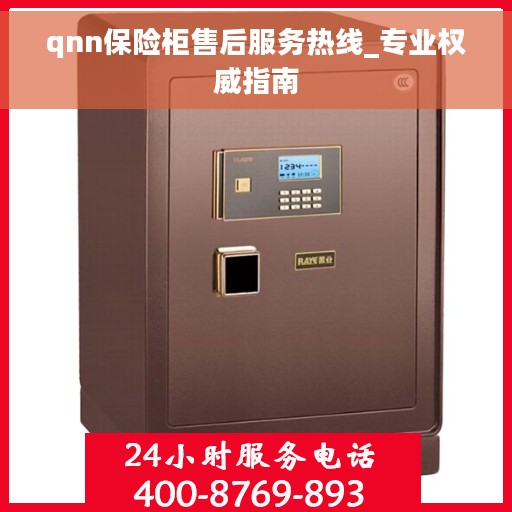 qnn保险柜售后服务热线_专业权威指南