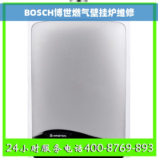 BOSCH博世燃气壁挂炉维修