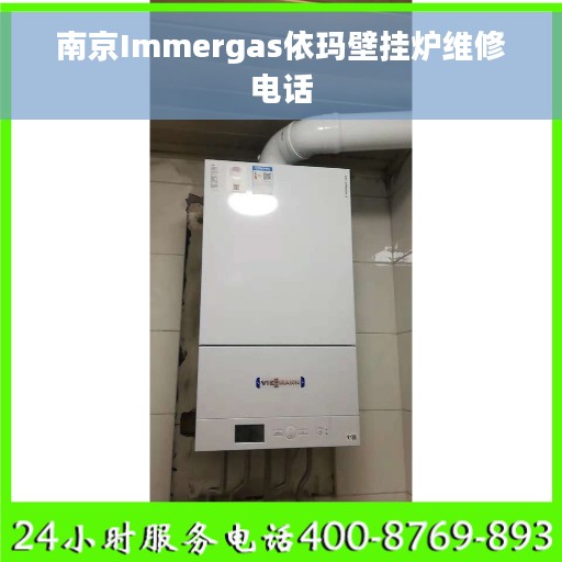 南京Immergas依玛壁挂炉维修电话