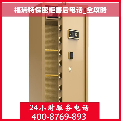 福瑞特保密柜售后电话_全攻略