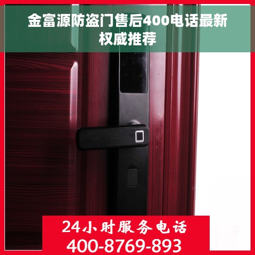 金富源防盗门售后400电话最新权威推荐