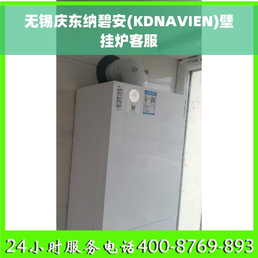无锡庆东纳碧安(KDNAVIEN)壁挂炉客服