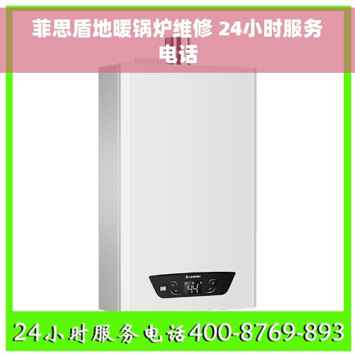 菲思盾地暖锅炉维修 24小时服务电话