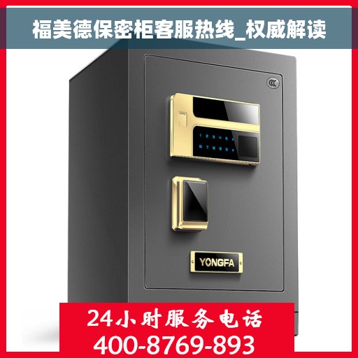福美德保密柜客服热线_权威解读