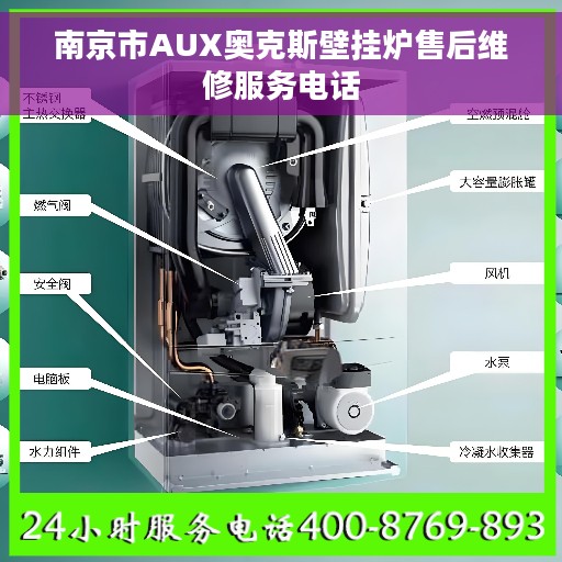 南京市AUX奥克斯壁挂炉售后维修服务电话