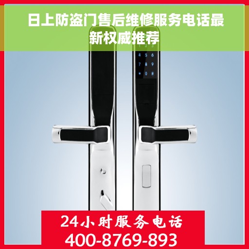 日上防盗门售后维修服务电话最新权威推荐