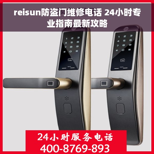 reisun防盗门维修电话 24小时专业指南最新攻略