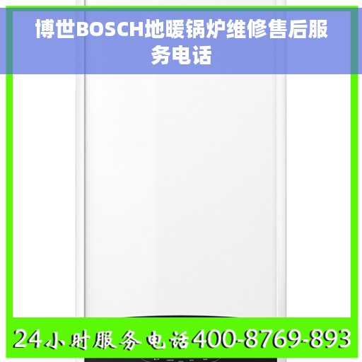博世BOSCH地暖锅炉维修售后服务电话