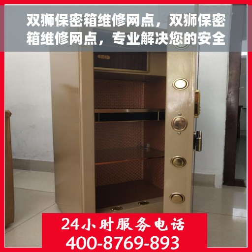 双狮保密箱维修网点，双狮保密箱维修网点，专业解决您的安全存储问题