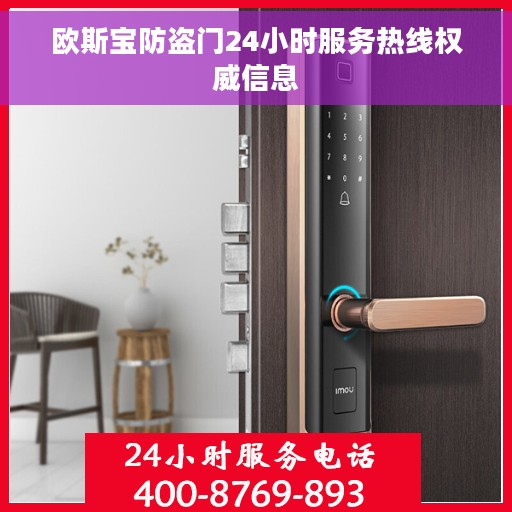 欧斯宝防盗门24小时服务热线权威信息