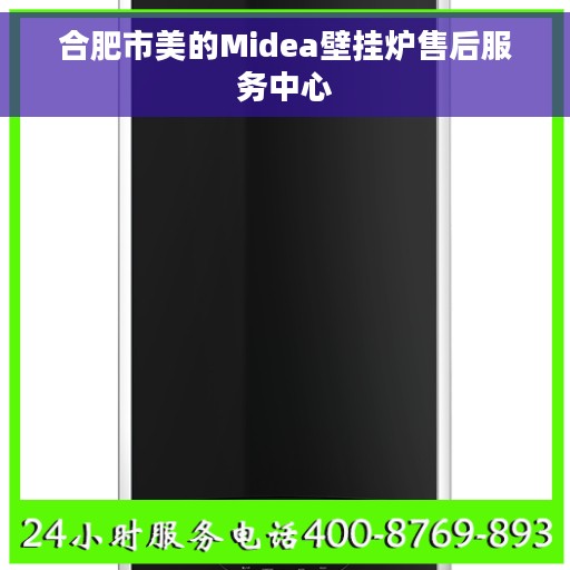 合肥市美的Midea壁挂炉售后服务中心