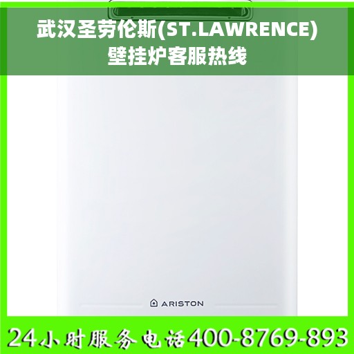武汉圣劳伦斯(ST.LAWRENCE)壁挂炉客服热线