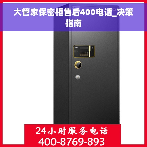 大管家保密柜售后400电话_决策指南