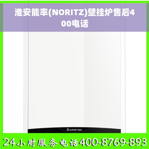 淮安能率(NORITZ)壁挂炉售后400电话