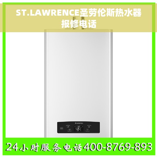 ST.LAWRENCE圣劳伦斯热水器报修电话