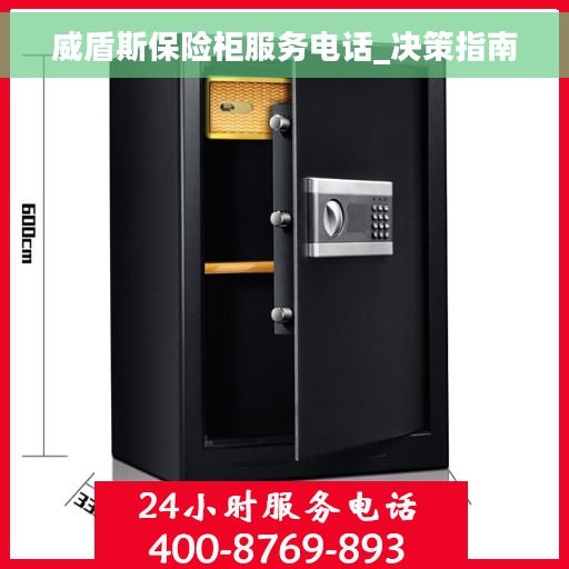 威盾斯保险柜服务电话_决策指南