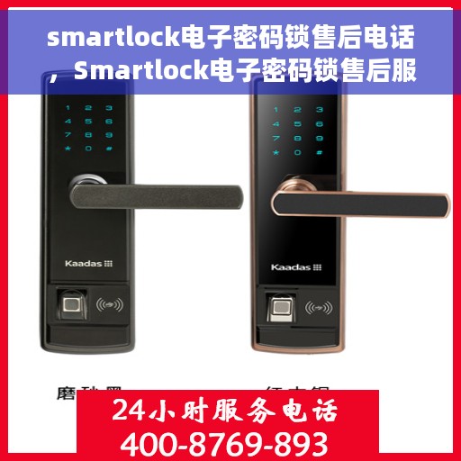 smartlock电子密码锁售后电话，Smartlock电子密码锁售后服务热线及电话全解析